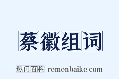 蔡徽组词是什么意思的图片